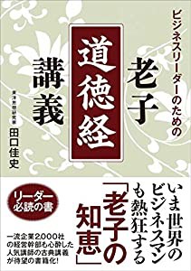 ビジネスリーダーのための老子「道徳経」講義(中古品)