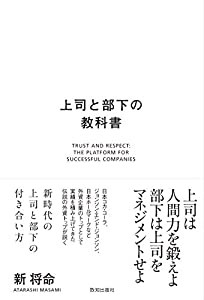 上司と部下の教科書(中古品)