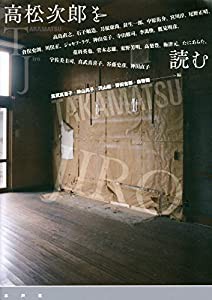 高松次郎を読む(中古品)