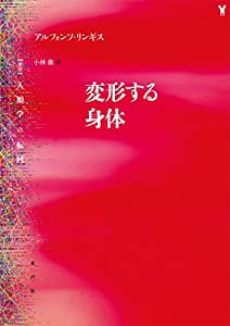 変形する身体 (叢書 人類学の転回)(中古品)