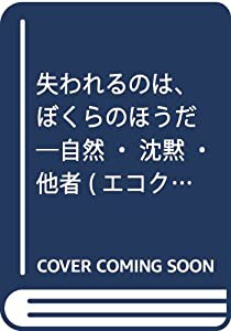 失われるのは、ぼくらのほうだ 自然・沈黙・他者 (エコクリティシズム・コレクション)(中古品)