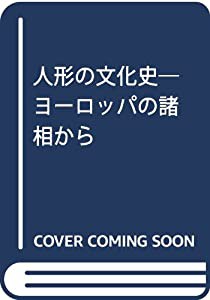 人形の文化史 ヨーロッパの諸相から(中古品)