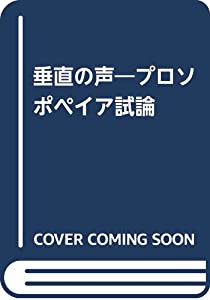 垂直の声 プロソポペイア試論(中古品)