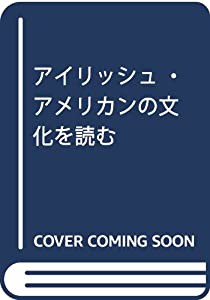 アイリッシュ・アメリカンの文化を読む(中古品)