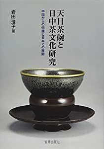 天目茶碗と日中茶文化研究 中国からの伝播と日本での展開(中古品)