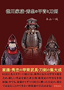 徳川家康・秀忠の甲冑と刀剣(中古品)