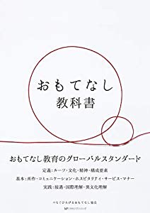 おもてなし教科書(中古品)