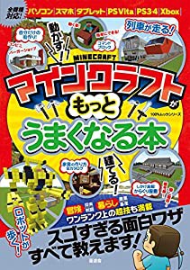 マインクラフトがもっとうまくなる本 (100%ムックシリーズ)(中古品)