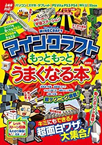 マインクラフトがもっともっとうまくなる本 (100%ムックシリーズ)(中古品)