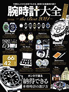 腕時計大全 the Best 2021 (100%ムックシリーズ)(中古品)