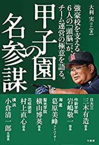 甲子園の名参謀(中古品)