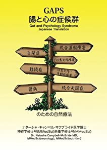 GAPS 腸と心の症候群 自閉症、統合運動障害、注意欠陥障害、難読症、注意欠陥・多動性障害、鬱病、統合失調症 (中古品)