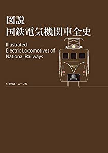 図説 国鉄電気機関車全史(中古品)