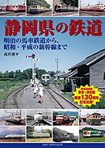 静岡県の鉄道 明治の馬車軌道から、昭和・平成の新幹線まで(中古品)