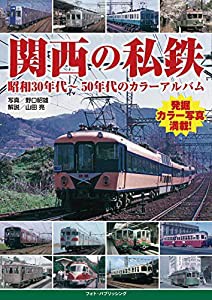 関西の私鉄 昭和30年代~50年代のカラーアルバム(中古品)