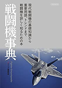 戦闘機事典 (イカロス・ムック)(中古品)