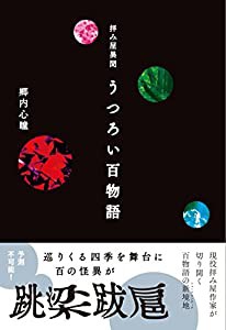 拝み屋異聞 うつろい百物語 (イカロスのこわい本)(中古品)