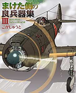 まけた側の良兵器集III(中古品)