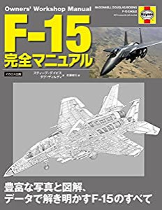 F-15 完全マニュアル (Owners' Workshop Manual)(中古品)