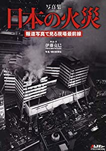 写真集 日本の火災 (報道写真で見る現場最前線)(中古品)