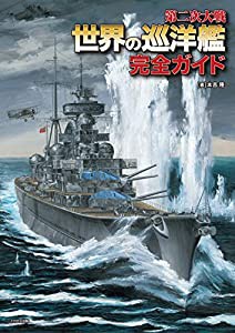 第二次大戦 世界の巡洋艦 完全ガイド(中古品)