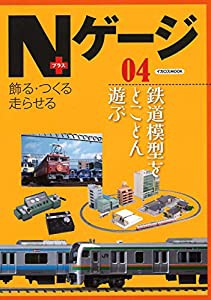 Nゲージプラス 04 (イカロス・ムック)(中古品)