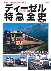 国鉄・JRディーゼル特急全史 (イカロス・ムック)(中古品)