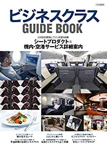 ビジネスクラス GUIDE BOOK (イカロス・ムック)(中古品)