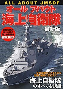 オールアバウト海上自衛隊 最新版 (イカロス・ムック)(中古品)