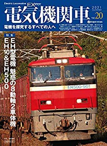 電気機関車EX (エクスプローラ) Vol.20 (イカロス・ムック)(中古品)