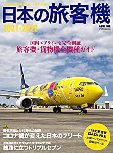 日本の旅客機 2021-2022 (イカロス・ムック)(中古品)