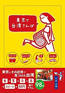 東京で台湾さんぽ(中古品)