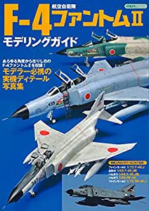 航空自衛隊 F-4ファントムII モデリングガイド (イカロス・ムック)(中古品)