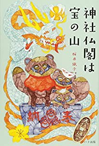 神社仏閣は宝の山(中古品)