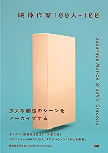 映像作家100人+100 - Japanese Motion Graphic Creators(中古品)