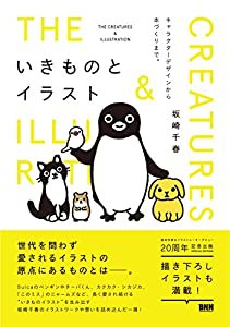 いきものとイラスト - キャラクターデザインから本づくりまで。(中古品)