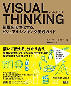VISUAL THINKING - 組織を活性化する、ビジュアルシンキング実践ガイド(中古品)