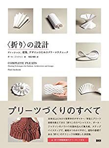 〈折り〉の設計 - ファッション、建築、デザインのためのプリーツテクニック(中古品)