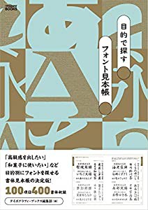 目的で探すフォント見本帳 (タイポグラフィ・ブックス)(中古品)