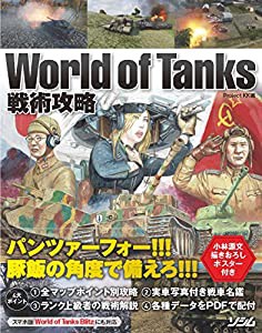 World of Tanks 戦術攻略(中古品)