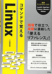 コマンドで覚えるLinux(中古品)