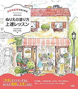 水彩色鉛筆ではじめる ぬりえの塗り方上達レッスン(中古品)