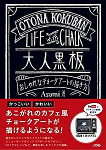 大人黒板 おしゃれなチョークアートの描き方(中古品)