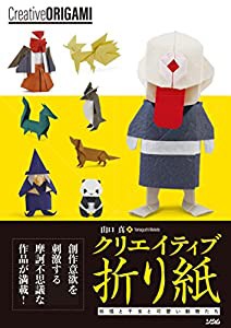 クリエイティブ折り紙 妖怪と干支と可愛い動物たち(中古品)