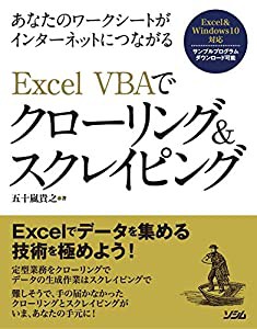 あなたのワークシートがインターネットにつながる Excel VBAでクローリング&スクレイピング(中古品)