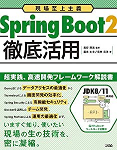 現場至上主義 Spring Boot2 徹底活用(中古品)