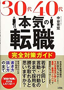 30代40代本気の転職 完全対策ガイド(中古品)