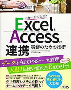 ExcelとAccessの連携 実務のための技術 Office365/2019/2016/2013対応(中古品)