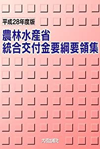 農林水産省統合交付金要綱要領集〈平成28年度版〉(中古品)