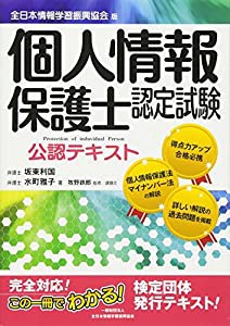 個人情報保護士認定試験公認テキスト 全日本情報学習振興協会版(中古品)